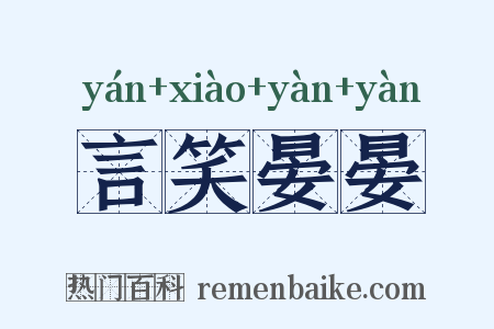 言笑晏晏是什么意思的图片